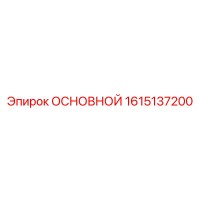 1615137200 ОСНОВНОЙ Epiroc
