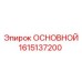 1615137200 ОСНОВНОЙ Epiroc
