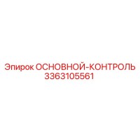 3363105561 ОСНОВНОЙ-КОНТРОЛЬ Epiroc