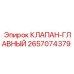 2657074379 КЛАПАН-ГЛАВНЫЙ Epiroc