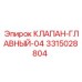 Клапан гидравлический 3315028804 для станков Эпирок