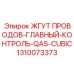 1310073373 ЖГУТ ПРОВОДОВ-ГЛАВНЫЙ-КОНТРОЛЬ-QAS-CUBIC Epiroc