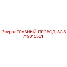 3719010581 ГЛАВНЫЙ-ПРОВОД-SC Epiroc