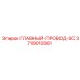 3719010581 ГЛАВНЫЙ-ПРОВОД-SC Epiroc