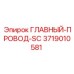 3719010581 ГЛАВНЫЙ-ПРОВОД-SC Epiroc