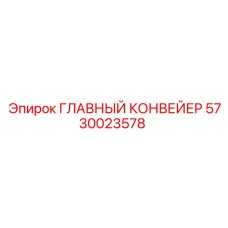5730023578 ГЛАВНЫЙ КОНВЕЙЕР Epiroc