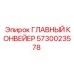 5730023578 ГЛАВНЫЙ КОНВЕЙЕР Epiroc