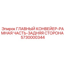Оригинальная рама конвейера для буровых станков Epiroc артикул 5730000344