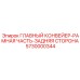 Оригинальная рама конвейера для буровых станков Epiroc артикул 5730000344