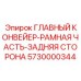 Оригинальная рама конвейера для буровых станков Epiroc артикул 5730000344