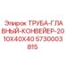 Конвейерная труба 2010x40x40 мм для буровой техники Epiroc