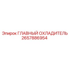 2657886954 ГЛАВНЫЙ ОХЛАДИТЕЛЬ Epiroc