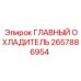 2657886954 ГЛАВНЫЙ ОХЛАДИТЕЛЬ Epiroc