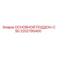 2202795400 ОСНОВНОЙ ПОДДОН-CSD Epiroc