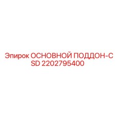 2202795400 ОСНОВНОЙ ПОДДОН-CSD Epiroc