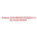 2202795400 ОСНОВНОЙ ПОДДОН-CSD Epiroc