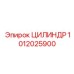1012025900 ЦИЛИНДР Epiroc