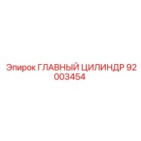 92003454 ГЛАВНЫЙ ЦИЛИНДР Epiroc