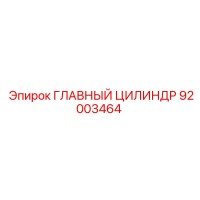 92003464 ГЛАВНЫЙ ЦИЛИНДР Epiroc