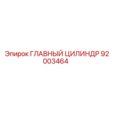 92003464 ГЛАВНЫЙ ЦИЛИНДР Epiroc