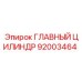 92003464 ГЛАВНЫЙ ЦИЛИНДР Epiroc