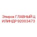 92003473 ГЛАВНЫЙ ЦИЛИНДР Epiroc