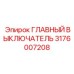 Автоматический выключатель 3176007208 для буровых установок Epiroc