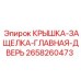 2658260473 КРЫШКА-ЗАЩЕЛКА-ГЛАВНАЯ-ДВЕРЬ Epiroc