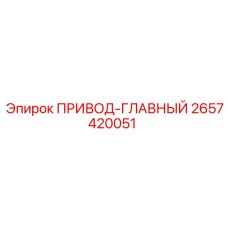 2657420051 ПРИВОД-ГЛАВНЫЙ Epiroc