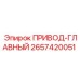 2657420051 ПРИВОД-ГЛАВНЫЙ Epiroc