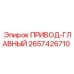 2657426710 ПРИВОД-ГЛАВНЫЙ Epiroc