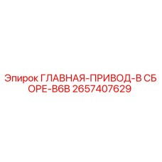 2657407629 ГЛАВНАЯ-ПРИВОД-В СБОРЕ-B6B Epiroc