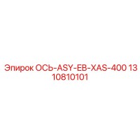 1310810101 ОСЬ-ASY-EB-XAS-400 Epiroc