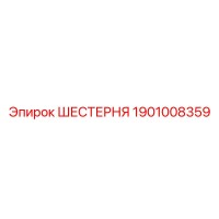 1901008359 - ШЕСТЕРНЯ - Epiroc