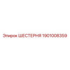 1901008359 - ШЕСТЕРНЯ - Epiroc