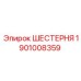 1901008359 - ШЕСТЕРНЯ - Epiroc