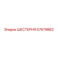 57679862 ШЕСТЕРНЯ Epiroc