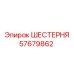 57679862 ШЕСТЕРНЯ Epiroc