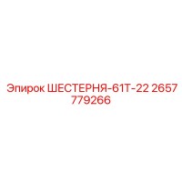 2657779266 ШЕСТЕРНЯ-61Т-22 Epiroc