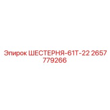 2657779266 ШЕСТЕРНЯ-61Т-22 Epiroc