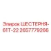 2657779266 ШЕСТЕРНЯ-61Т-22 Epiroc