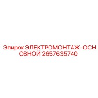 2657635740 ЭЛЕКТРОМОНТАЖ-ОСНОВНОЙ Epiroc