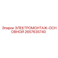 2657635740 ЭЛЕКТРОМОНТАЖ-ОСНОВНОЙ Epiroc