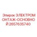 Электромонтаж 2657635740 для буровых станков Epiroc