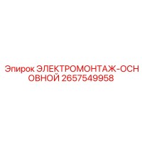 2657549958 ЭЛЕКТРОМОНТАЖ-ОСНОВНОЙ Epiroc