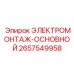Оригинальный основной электромонтаж от Epiroc для буровых станков, артикул 2657549958