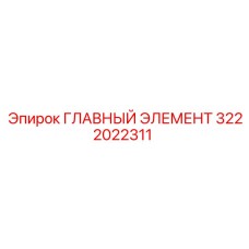 3222022311 ГЛАВНЫЙ ЭЛЕМЕНТ Epiroc