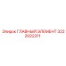 3222022311 ГЛАВНЫЙ ЭЛЕМЕНТ Epiroc