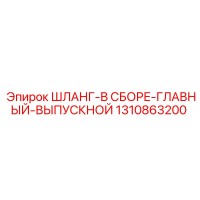 1310863200 ШЛАНГ-В СБОРЕ-ГЛАВНЫЙ-ВЫПУСКНОЙ Epiroc