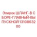 1310863200 ШЛАНГ-В СБОРЕ-ГЛАВНЫЙ-ВЫПУСКНОЙ Epiroc